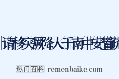 请移突厥降人于南中安置疏是什么意思的图片